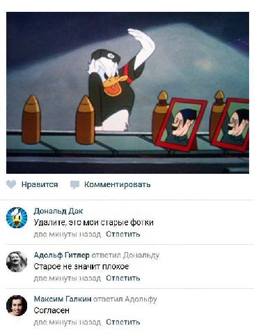 Нравится Комментировать Дональд Дак Удалите, это мои старые фотки две минуты назад Ответить Адольф Гитлер ответил Дональду Старое не значит плохое две минуты назад Ответить Максим Галкин ответил Адоль