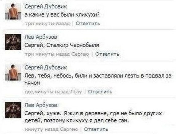 Сергей Дубовик акакие у вас были кликухи? три минуты назад Ответить Лев Арбузов Сергей, Сталкир Чернобыля три минуты Сергею Ответить Сергей Дубовик Лав, тебя, небось, били и заставляли лезть в подвал 
