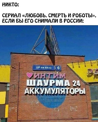 ВИКТО: СЕРИВЛ «ЛЮБОВЬ, СМЕРТЬ И РОБОТЫ», ЕСЛИ БЫ ЕГО СВИМВЛИ В РОССИИ: 23" МКАД ШАУРМА АККУМУЛЯТОРЫ