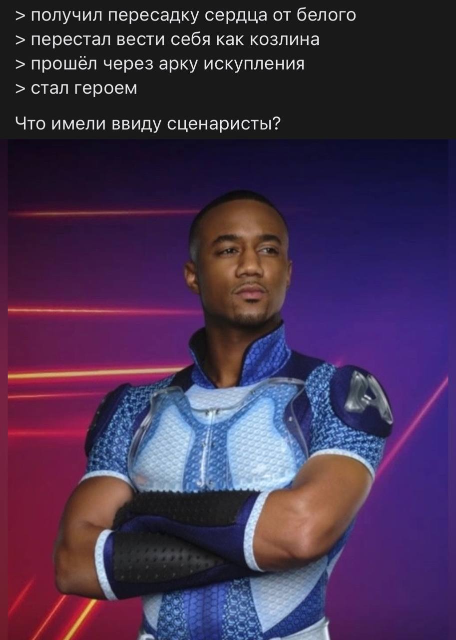 получил пересадку сердца от белого перестал вести себя как козлина прошёл через арку искупления стал героем Что имели ввиду сценаристы? К