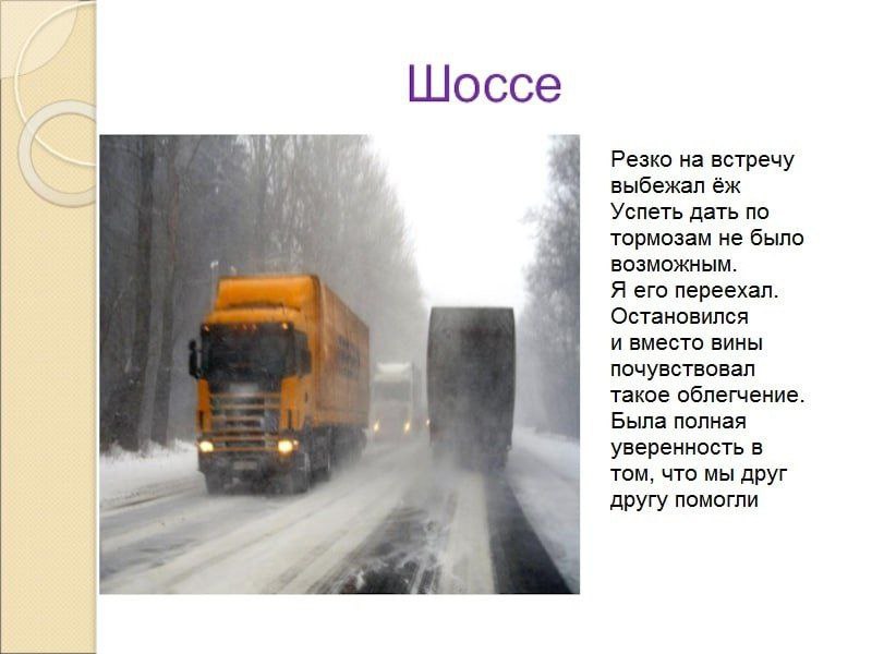 [Шоссе Резко на встречу выбежал Успеть дать по тормозам не было ВОЗМОЖНЫМ. Я его переехал. Остановился и вместо вины почувствовал такое облегчение. Была полная уверенность в том, что мы друг другу пом