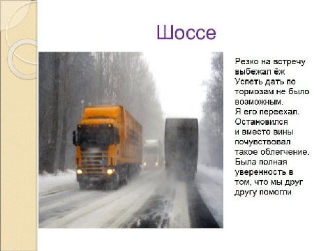 [Шоссе Резко на встречу выбежал Успеть дать по тормозам не было ВОЗМОЖНЫМ. Я его переехал. Остановился и вместо вины почувствовал такое облегчение. Была полная уверенность в том, что мы друг другу пом