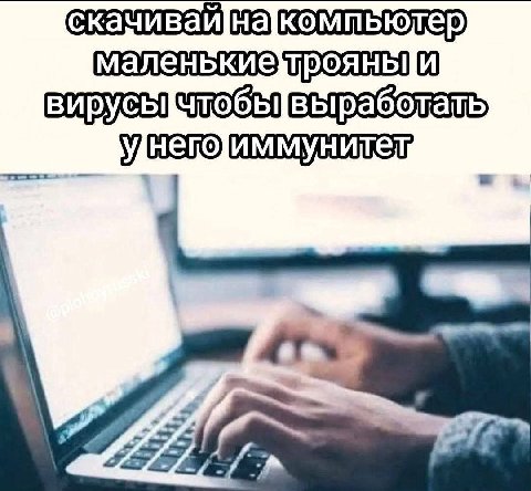 скачивай{накомпьютер маленькиетроянь И вирусы чтобы выработать уднего]иммунител, пи — | iw ag = уч " И