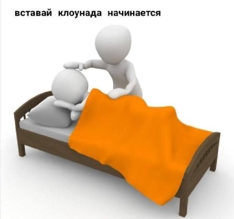 вставай клоунада начинается