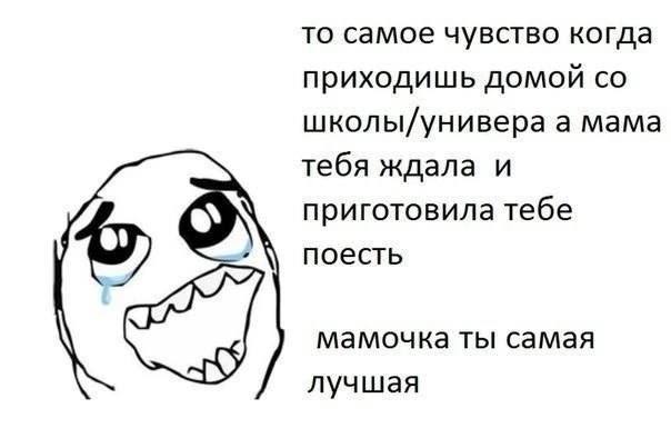 то самое чувство когда приходишь домой школы/универа а мама тебя ждала и приготовила тебе поесть мамочка ты самая лучшая