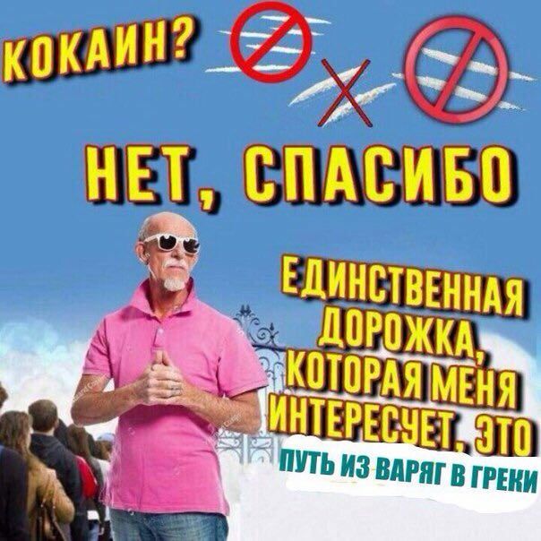 КОКАИН? HET, СПАСИБО ЕДИНСТВЕННАЯ ИНТЕРЕ МЕНЯ CUE УТЬ ИЗ ВАРЯГ РЕКИ