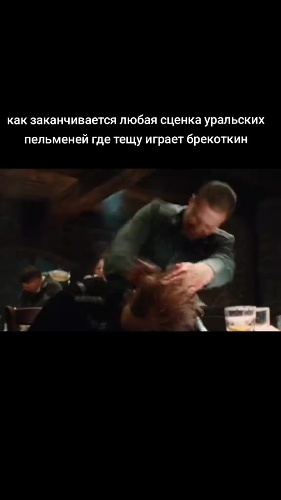 как заканчивается любая сценка уральских пельменей где тещу играет брекоткин