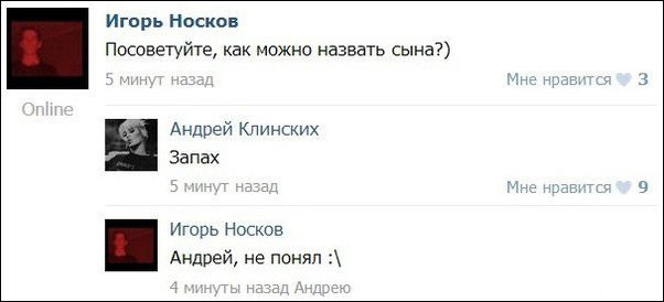 Игорь Носков Посоветуйте, как можно назвать сына?) Андрей Клинских Запах минуг наза; Мне Игорь Носков Андрей, не понял