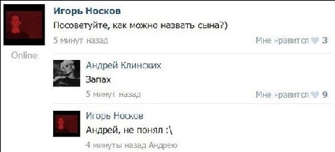 Игорь Носков Посоветуйте, как можно назвать сына?) Андрей Клинских Запах минуг наза; Мне Игорь Носков Андрей, не понял