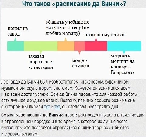 Что такое «расписание да Винчи»? ебашить учебник по пошёл на матеше об стену (не завод люблю матешу) позырил мультики захавал устроить мощно мошпит на пюрешки с покакал котлетками концерте Боярского Л