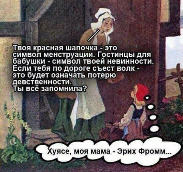 Твоя красная шапочка это символ менструации. Гостинцы для бабушки символ твоеи невинности. Если тебя по дороге съест волк это будет означать потерю девственности. Ты всё запомнила? у уясе, моя мама Эр
