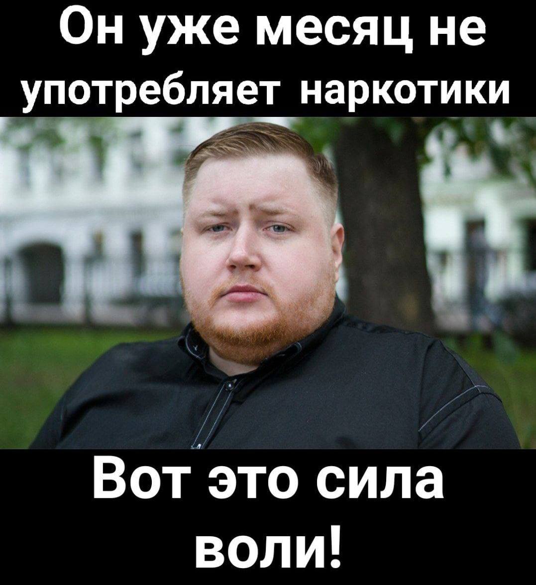 Он уже месяц не употребляет наркотики Вот это сила воли!