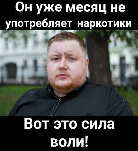 Он уже месяц не употребляет наркотики Вот это сила воли!