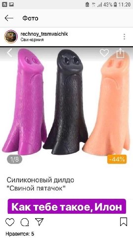 a В 11:20 Фото rechnoy_tramvaichik Свинарния Я 4 1/8 Силиконовый дилдо "Свиной пятачок" Как тебе такое, Илон Нравится: 5