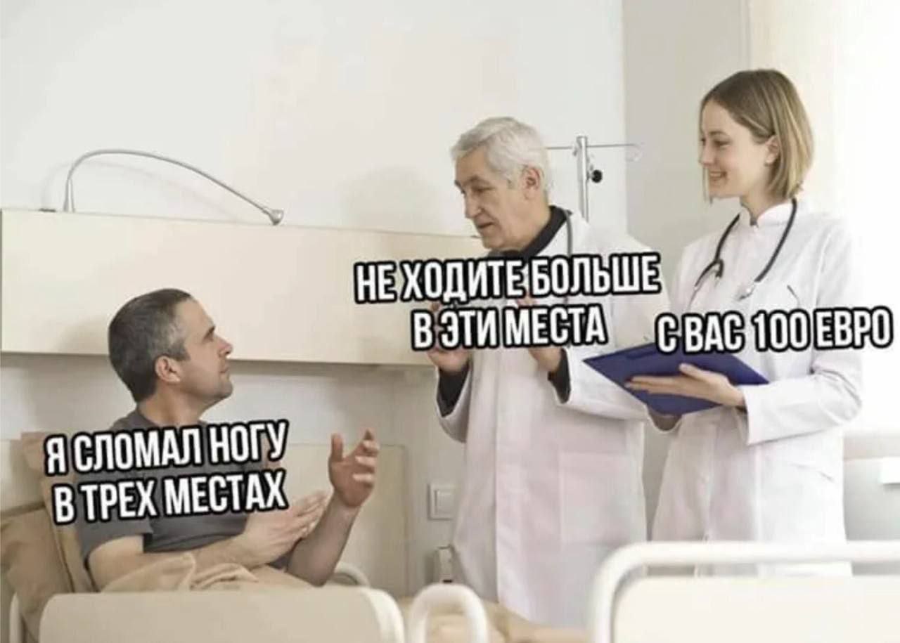 НЕ "СЛОМАЛ НОГУ ВТРЕХ МЕСТАХ