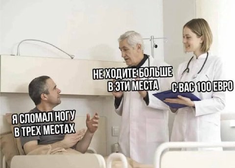НЕ "СЛОМАЛ НОГУ ВТРЕХ МЕСТАХ