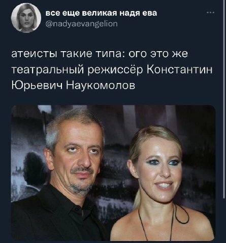 все еще великая надя ева атеисты такие типа: ого это же театральный режиссёр Константин Юрьевич Наукомолов