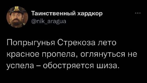 Таинственный хардкор @nik_aragua Попрыгунья Стрекоза лето красное пропела, оглянуться не успела обостряется шиза.