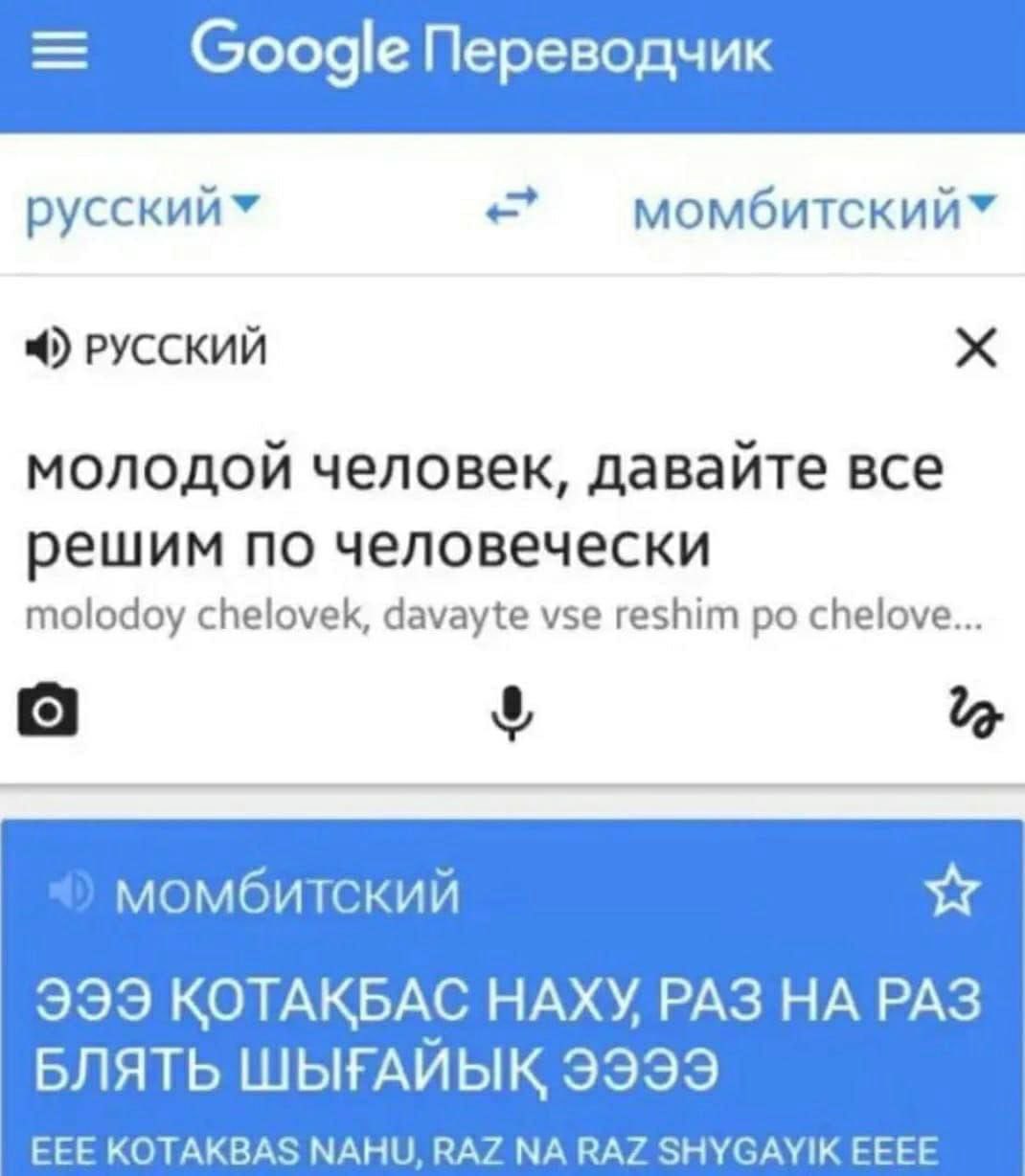 РУССКИЙ молодой человек, давайте все решим по человечески molodoy chelovek, davayte vse reshim chelove... момбитский 933 КОТАКБАС НАХУ РАЗ НА РАЗ БЛЯТЬ 9999 EEE КОТАКВА$ RAZ RAZ SHYGAYIK EEEE