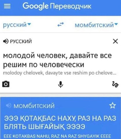 РУССКИЙ молодой человек, давайте все решим по человечески molodoy chelovek, davayte vse reshim chelove... момбитский 933 КОТАКБАС НАХУ РАЗ НА РАЗ БЛЯТЬ 9999 EEE КОТАКВА$ RAZ RAZ SHYGAYIK EEEE