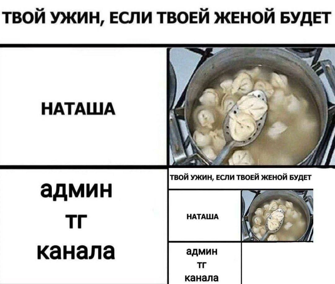 ТВОЙ УЖИН, ЕСЛИ ТВОЕЙ ЖЕНОЙ БУДЕТ 7 НАТАША ТВОЙ УЖИН, ЕСЛИ ТВОЕЙ ЖЕНОЙ БУДЕТ админ НАТАША канала админ канала