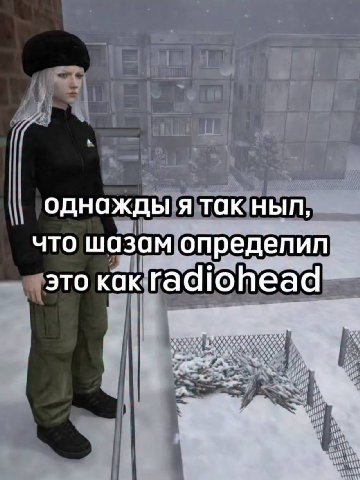 однажды я так ныл, что шазам определил это как radiohead
