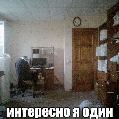 в У за. iff интересно я один