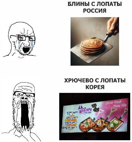 БЛИНЫ С ЛОПАТЫ РОССИЯ ХРЮЧЕВО С ЛОПАТЫ КОРЕЯ life