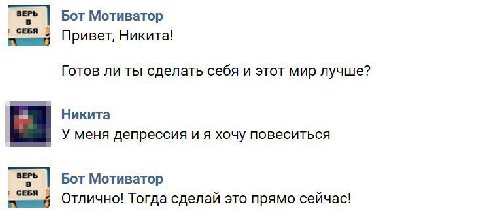 Бот Мотиватор СЕБЯ Привет, Никита! Готов ли ты сделать себя и этот мир лучше? Никита У меня депрессия и я хочу повеситься Бот Мотиватор СЕБЯ Отлично! Тогда сделай это прямо сейчас!