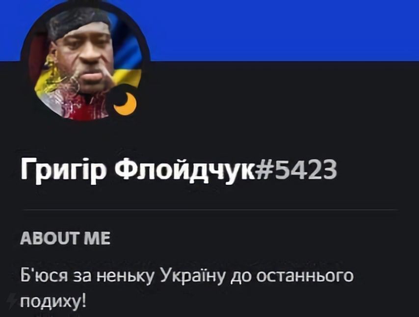 Грипр Флойдчук#5423 ABOUT Б'юся за неньку Укра!ну до останнього подиху!