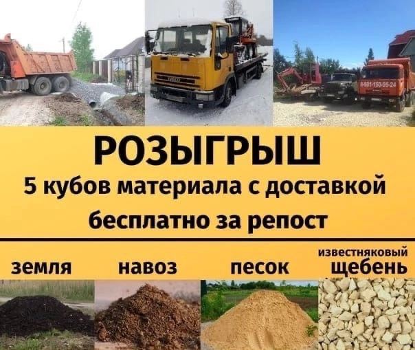 5 кубов материала с доставкой бесплатно за репост известняковый земля навоз песок щебень
