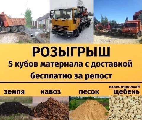 5 кубов материала с доставкой бесплатно за репост известняковый земля навоз песок щебень