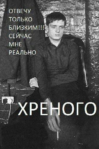 ОТВЕЧУ ТОЛЬКО же. БЛИЗКИМ!!! СЕЙЧАС МНЕ РЕАЛЬНО ХРЕНОГО