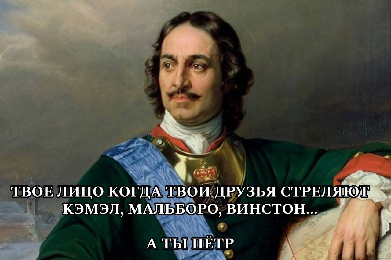 4 ТВОЕ ЛИЦО КОГДА ТВОИ ДРУЗЬЯ КЭМЭЛ, МАЛЬБОРО, ВИНСТОН... a A ТЫ ПЁТР