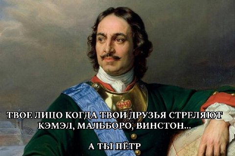 4 ТВОЕ ЛИЦО КОГДА ТВОИ ДРУЗЬЯ КЭМЭЛ, МАЛЬБОРО, ВИНСТОН... a A ТЫ ПЁТР