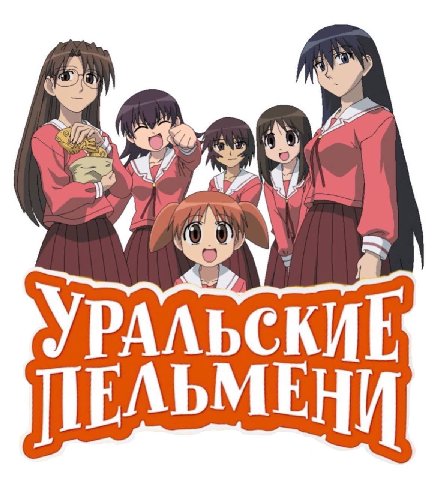 УРАЛЬСКИ ПЕЛЬМЕНИ