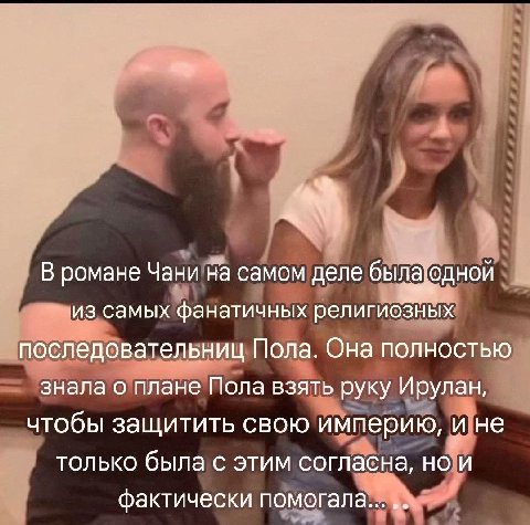 В романе Чани самом деле была самых фанатичных религиозных последовательниц Пола. Она полностью знала о плане Пола взять руку Ирулан, чтобы защитить свою империю, ине только была с этим согласна, но и