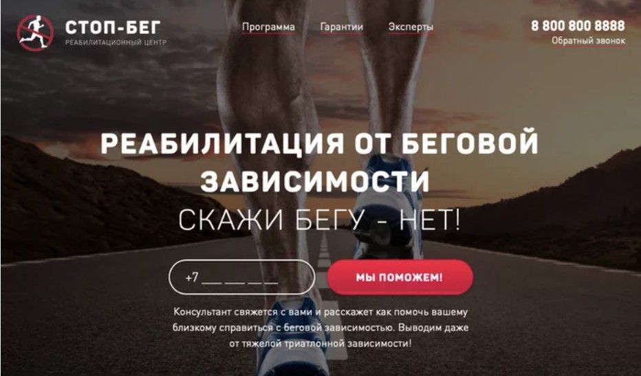 СТОП-БЕГ Эксперты 8 800 800 8888 РЕАБИЛИТАЦИОННЫЙ ЦЕНТР 4 РЕАБИЛИТАЦИЯ ABU СКАЖИ Консультант свяжется расскажет как помочь вашему близкому справиться с беговой зависимостью. Выводим даже риатлонной за