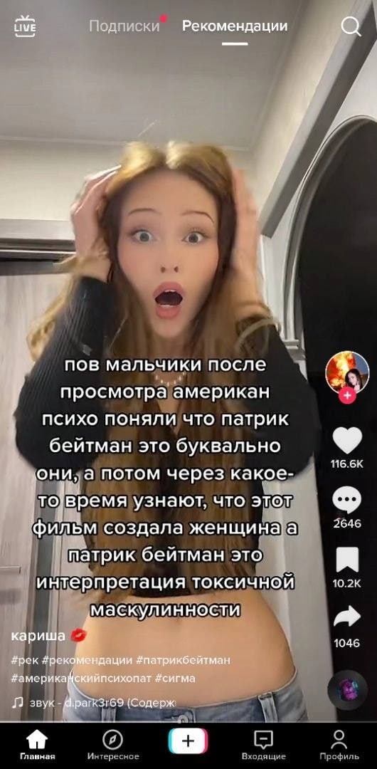 LIVE Подписки Рекомендации ПОВ мальчики после просмотра американ психо поняли что патрик бейтман это буквально 116.6К OHM,.a потом через какое- время узнают, что этот 2646 создала 1 матрик бейтман это