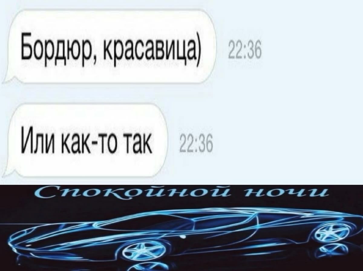 Бордюр, красавица) ИЛИ КАК-ТО Так