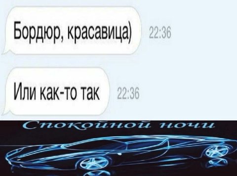 Бордюр, красавица) ИЛИ КАК-ТО Так