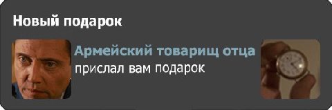 4 Новый подарок Армейский товарищ отца прислал вам подарок