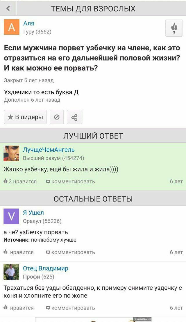 ТЕМЫ ДЛЯ ВЗРОСЛЫХ Аля 4 Гуру (3662) Если мужчина порвет узбечку на члене, как это отразиться на его дальнейшей половой жизни? И как можно ее порвать? Закрыт 6 лет назад Уздечики то есть буква Дополнен