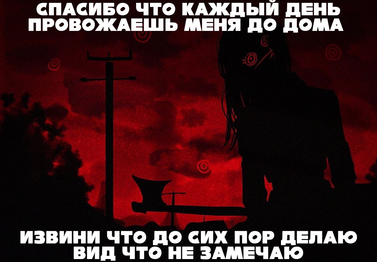 СПАСИБО ЧТО КАЖДЫЙ ДЕНЬ ПРОВОЖАЕШЬ МЕНЯ ДО ДОМА ИЗВИНИ ЧТО ДО СИХ ПОР ДЕЛАЮ ВИД ЧТО НЕ ЗАМЕЧАЮ