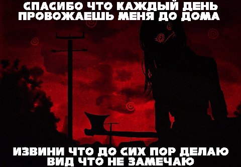СПАСИБО ЧТО КАЖДЫЙ ДЕНЬ ПРОВОЖАЕШЬ МЕНЯ ДО ДОМА ИЗВИНИ ЧТО ДО СИХ ПОР ДЕЛАЮ ВИД ЧТО НЕ ЗАМЕЧАЮ