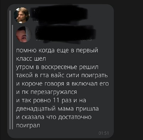 помню когда еще в первый класс шел утром в воскресенье решил такой в гта вайс сити поиграть и короче говоря я включал его и перезагружался и так ровно 11 раз и на двенадцатый мама пришла и сказала что