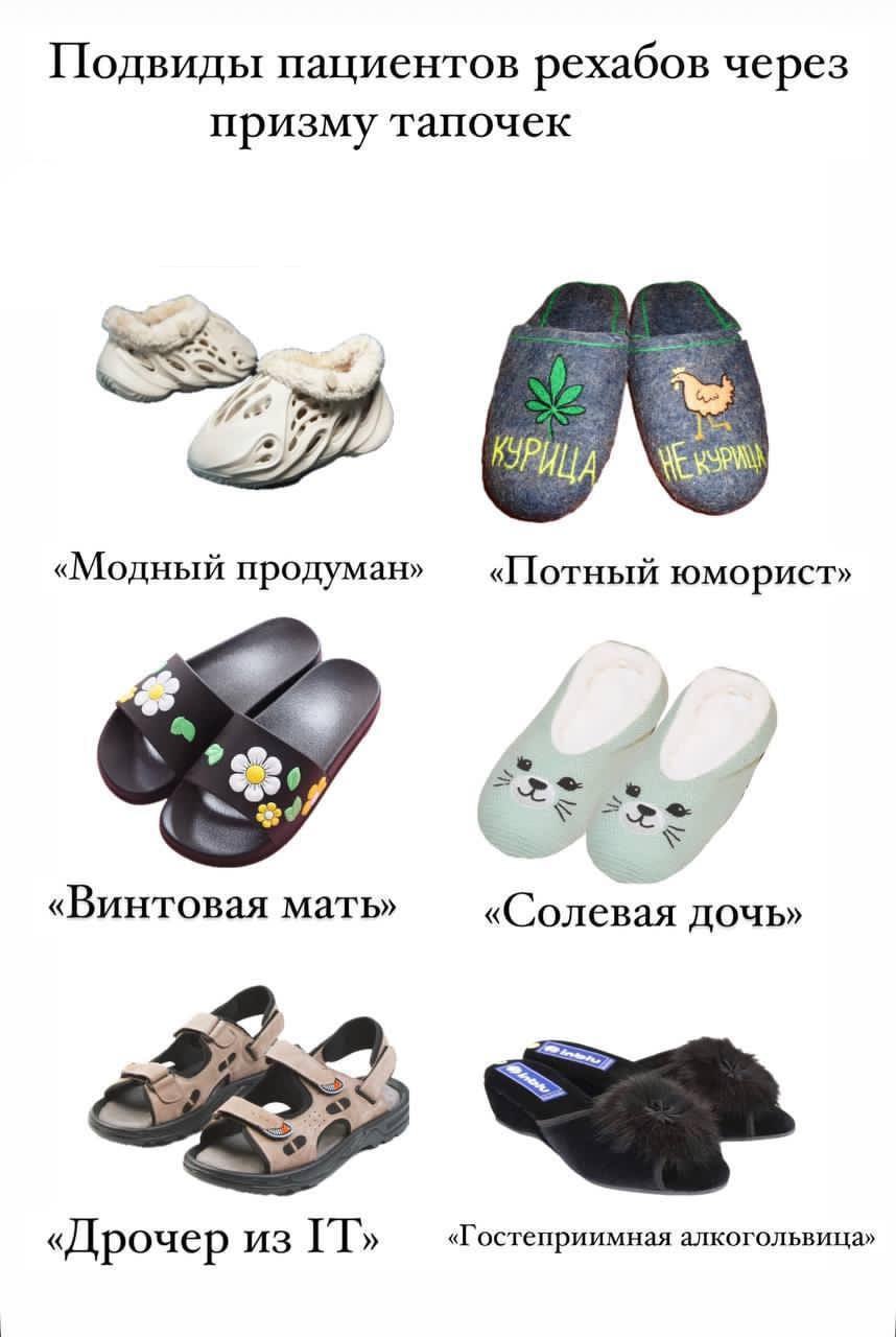 Подвиды пациентов рехабов через призму тапочек у «Модный продуман» «Потный юморист» a «Винтовая мать» «Солевая дочь» «Дрочер из «Гостеприимная алкогольвица»