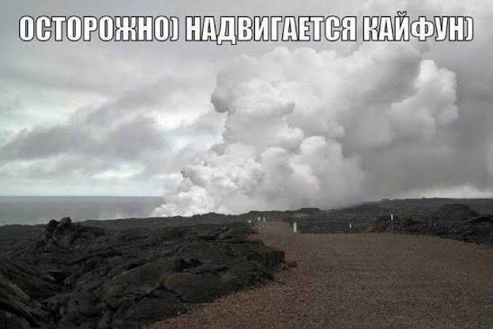 ОСТОРОЖНО] НАДВИГАЕТСЯ