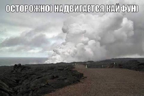 ОСТОРОЖНО] НАДВИГАЕТСЯ
