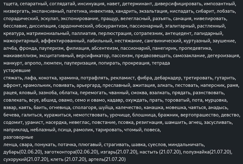 тщета, сепаратный, соглядатай, инсинуация, навет, детерминант, диверсифицировать, импозантный, низвергать, экспансивный, патетика, инвектива, хандрить, экзальтация, ниспадать, сибарит, лобзать, спорад